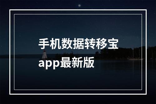 手机数据转移宝app最新版