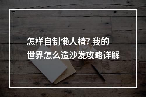 怎样自制懒人椅? 我的世界怎么造沙发攻略详解