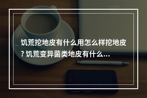 饥荒挖地皮有什么用怎么样挖地皮? 饥荒变异菌类地皮有什么用攻略集锦