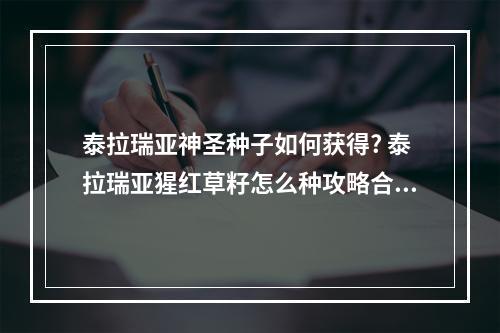 泰拉瑞亚神圣种子如何获得? 泰拉瑞亚猩红草籽怎么种攻略合集