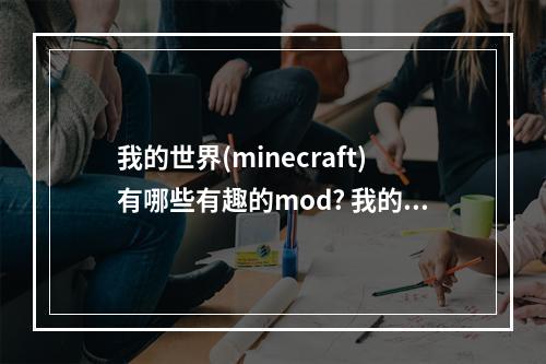 我的世界(minecraft)有哪些有趣的mod? 我的世界自动跳跃怎么关攻略详解