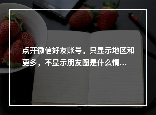 点开微信好友账号，只显示地区和更多，不显示朋友圈是什么情况下会出现? 我的世界物品显示怎么开攻略详解