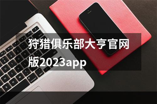 狩猎俱乐部大亨官网版2023app