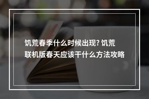 饥荒春季什么时候出现? 饥荒联机版春天应该干什么方法攻略