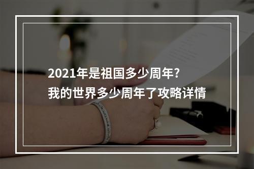 2021年是祖国多少周年? 我的世界多少周年了攻略详情