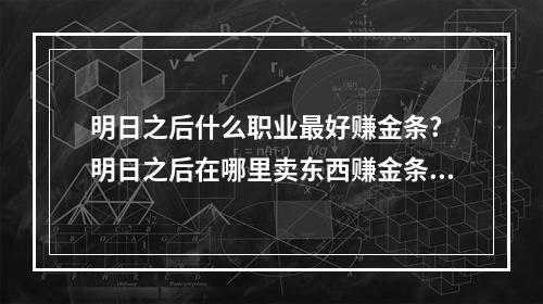 明日之后什么职业最好赚金条? 明日之后在哪里卖东西赚金条方法攻略