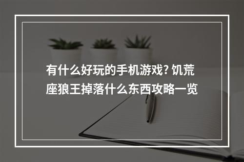 有什么好玩的手机游戏? 饥荒座狼王掉落什么东西攻略一览