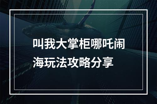 叫我大掌柜哪吒闹海玩法攻略分享