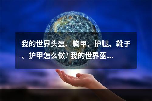 我的世界头盔、胸甲、护腿、靴子、护甲怎么做? 我的世界盔甲韧性有什么用攻略详情