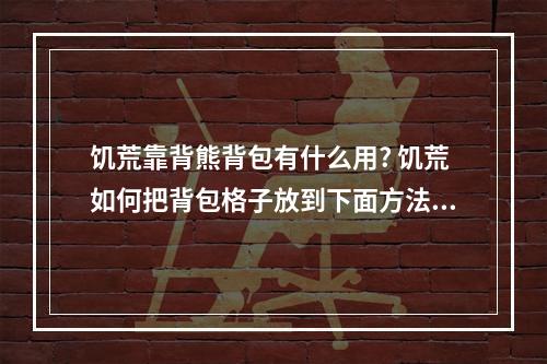 饥荒靠背熊背包有什么用? 饥荒如何把背包格子放到下面方法攻略