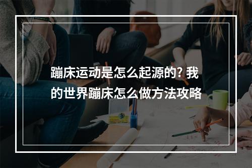 蹦床运动是怎么起源的? 我的世界蹦床怎么做方法攻略