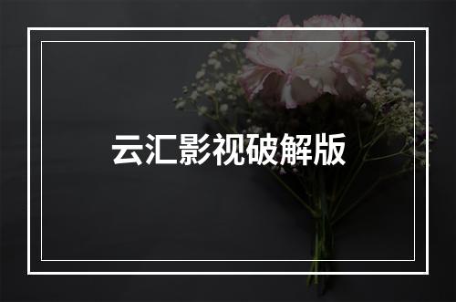 云汇影视破解版