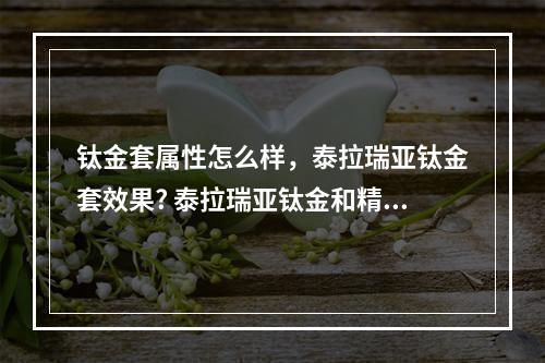 钛金套属性怎么样，泰拉瑞亚钛金套效果? 泰拉瑞亚钛金和精金一样吗攻略详情