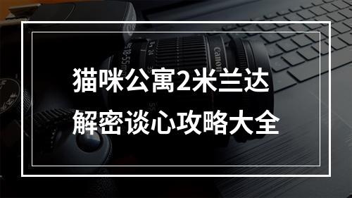 猫咪公寓2米兰达解密谈心攻略大全