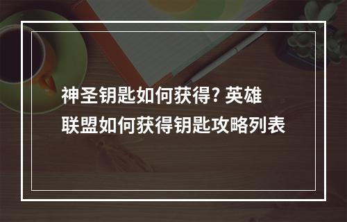 神圣钥匙如何获得? 英雄联盟如何获得钥匙攻略列表