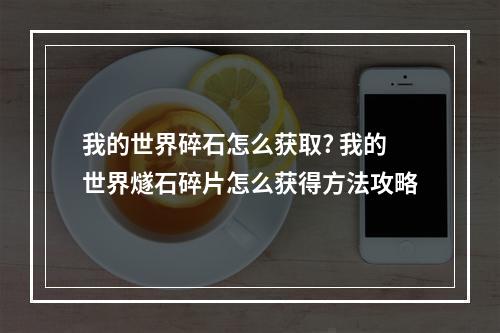 我的世界碎石怎么获取? 我的世界燧石碎片怎么获得方法攻略