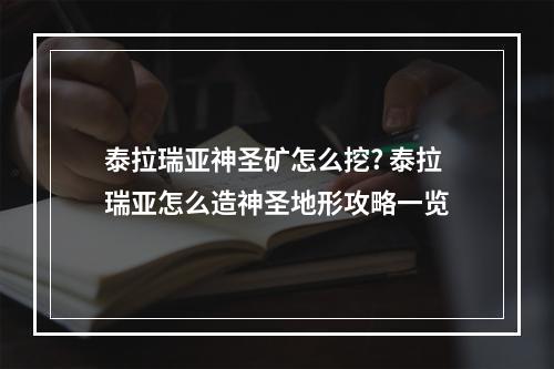 泰拉瑞亚神圣矿怎么挖? 泰拉瑞亚怎么造神圣地形攻略一览