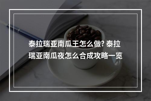 泰拉瑞亚南瓜王怎么做? 泰拉瑞亚南瓜夜怎么合成攻略一览