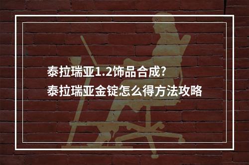 泰拉瑞亚1.2饰品合成? 泰拉瑞亚金锭怎么得方法攻略