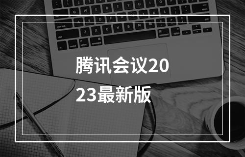 腾讯会议2023最新版