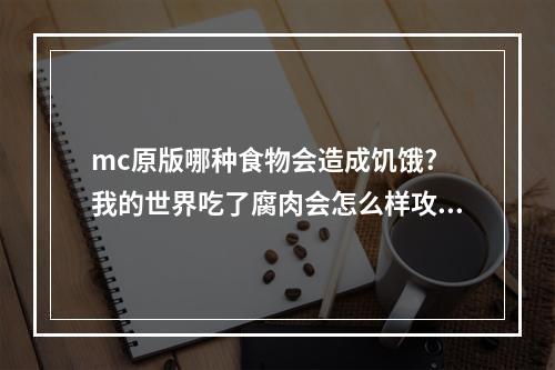 mc原版哪种食物会造成饥饿? 我的世界吃了腐肉会怎么样攻略一览