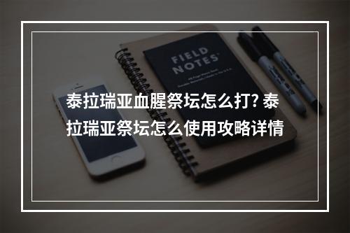 泰拉瑞亚血腥祭坛怎么打? 泰拉瑞亚祭坛怎么使用攻略详情