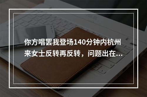 你方唱罢我登场140分钟内杭州来女士反转再反转，问题出在哪? 阴阳师悬赏水池尾巴是什么攻略详解