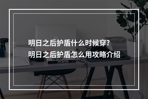 明日之后护盾什么时候穿? 明日之后护盾怎么用攻略介绍