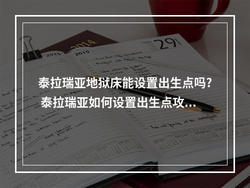 泰拉瑞亚地狱床能设置出生点吗? 泰拉瑞亚如何设置出生点攻略一览