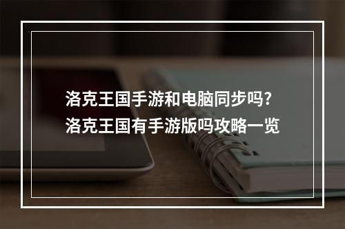 洛克王国手游和电脑同步吗? 洛克王国有手游版吗攻略一览