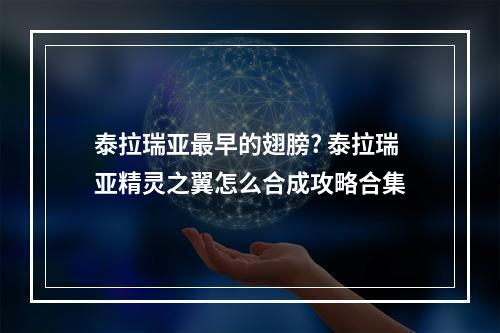 泰拉瑞亚最早的翅膀? 泰拉瑞亚精灵之翼怎么合成攻略合集