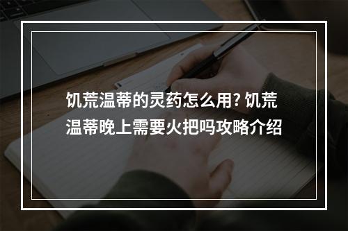 饥荒温蒂的灵药怎么用? 饥荒温蒂晚上需要火把吗攻略介绍