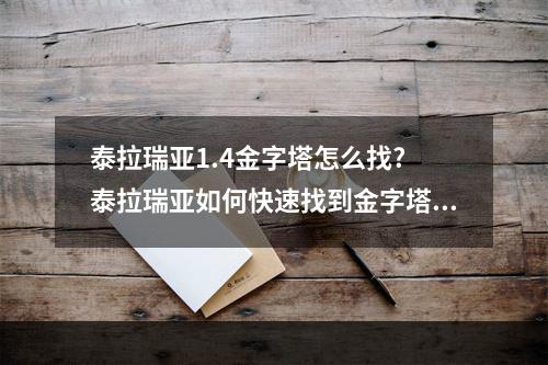 泰拉瑞亚1.4金字塔怎么找? 泰拉瑞亚如何快速找到金字塔方法攻略