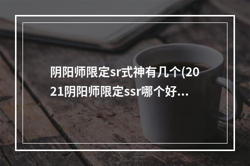 阴阳师限定sr式神有几个(2021阴阳师限定ssr哪个好用)