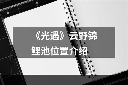 《光遇》云野锦鲤池位置介绍