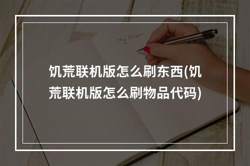 饥荒联机版怎么刷东西(饥荒联机版怎么刷物品代码)