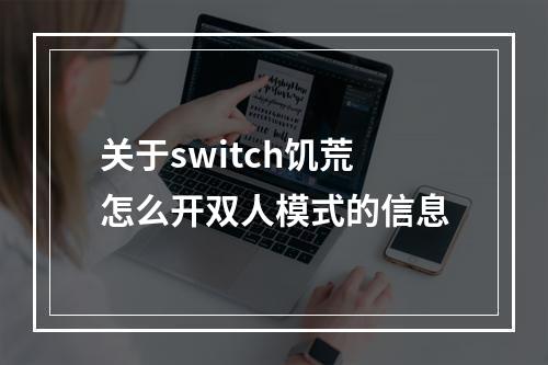 关于switch饥荒怎么开双人模式的信息