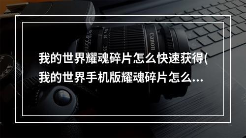 我的世界耀魂碎片怎么快速获得(我的世界手机版耀魂碎片怎么获得)