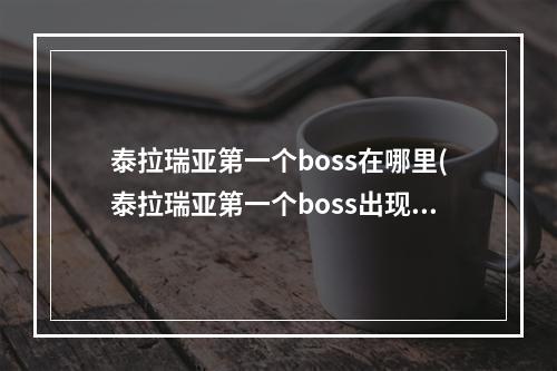 泰拉瑞亚第一个boss在哪里(泰拉瑞亚第一个boss出现条件)