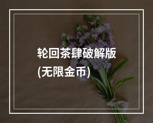 轮回茶肆破解版(无限金币)