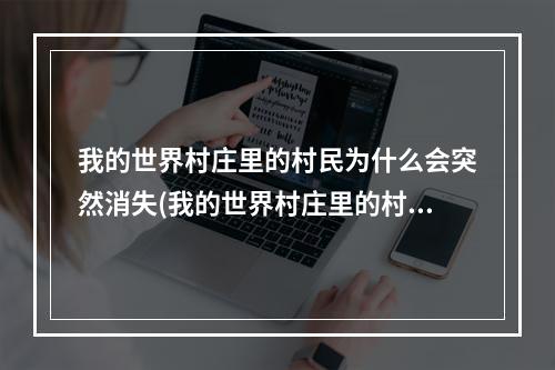 我的世界村庄里的村民为什么会突然消失(我的世界村庄里的村民为什么会突然消失了)