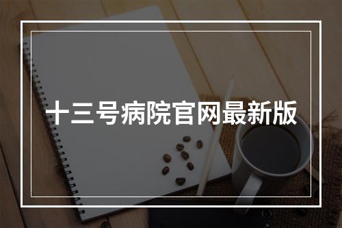 十三号病院官网最新版