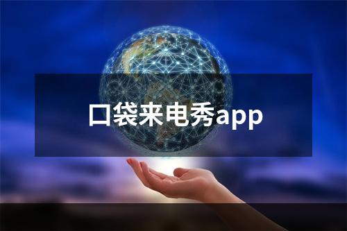 口袋来电秀app