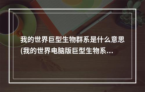 我的世界巨型生物群系是什么意思(我的世界电脑版巨型生物系什么意思)