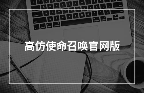 高仿使命召唤官网版