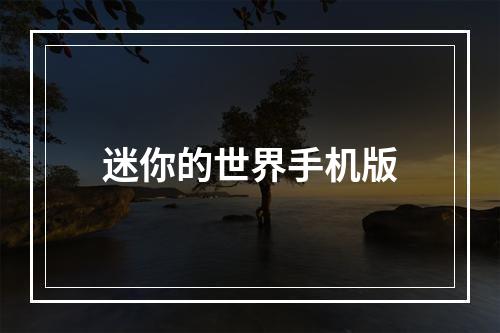 迷你的世界手机版