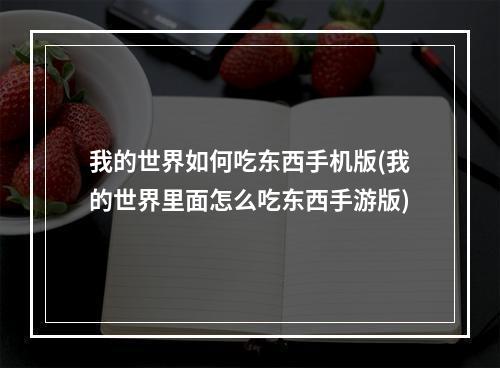 我的世界如何吃东西手机版(我的世界里面怎么吃东西手游版)