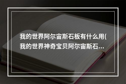 我的世界阿尔宙斯石板有什么用(我的世界神奇宝贝阿尔宙斯石板分别在哪)