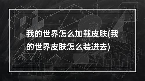 我的世界怎么加载皮肤(我的世界皮肤怎么装进去)