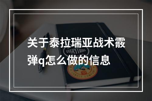 关于泰拉瑞亚战术霰弹q怎么做的信息